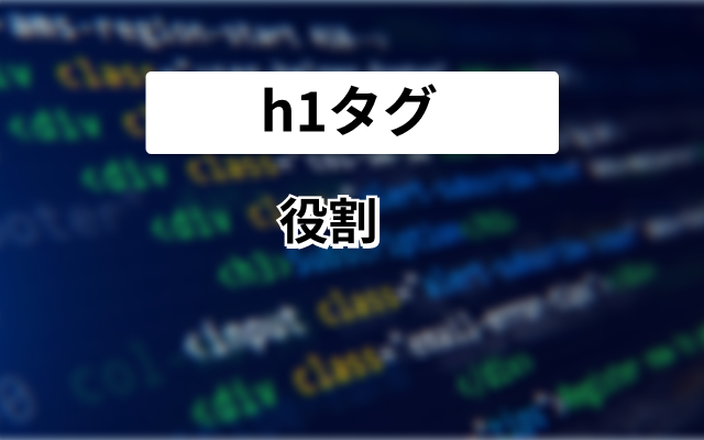 h1タグ