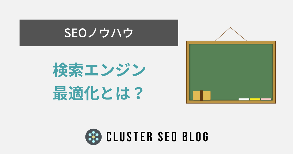 検索エンジン最適化とは？SEOの基本を解説