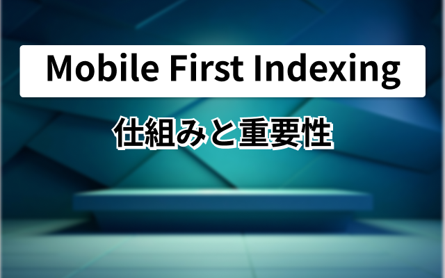 モバイルファーストインデックス仕組みと重要性