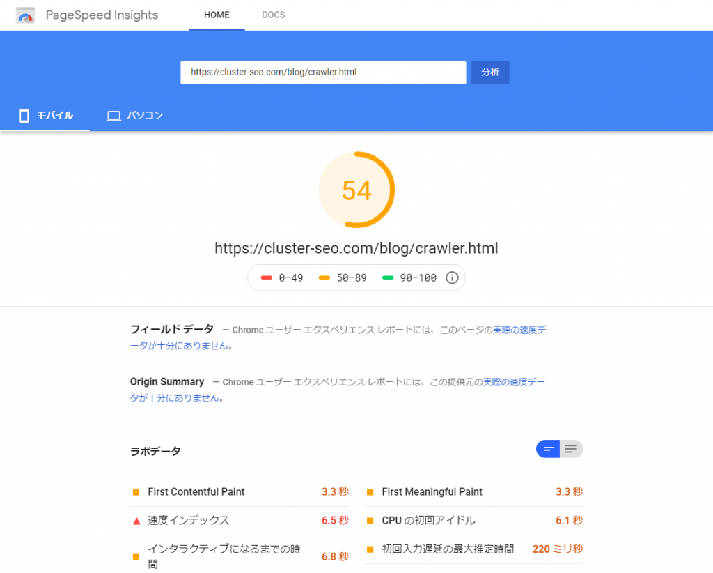 PageSpeed Insightsの分析結果画面