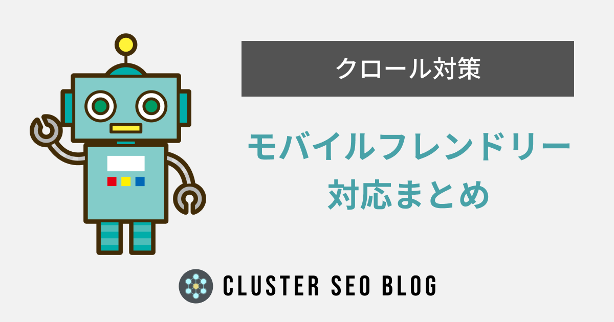 モバイルフレンドリーとは？影響・対策とテスト方法
