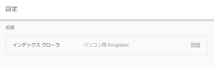 インデックスクローラがパソコン用Googlebot