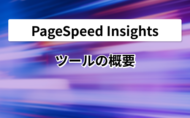 PageSpeed Insightsツールの概要