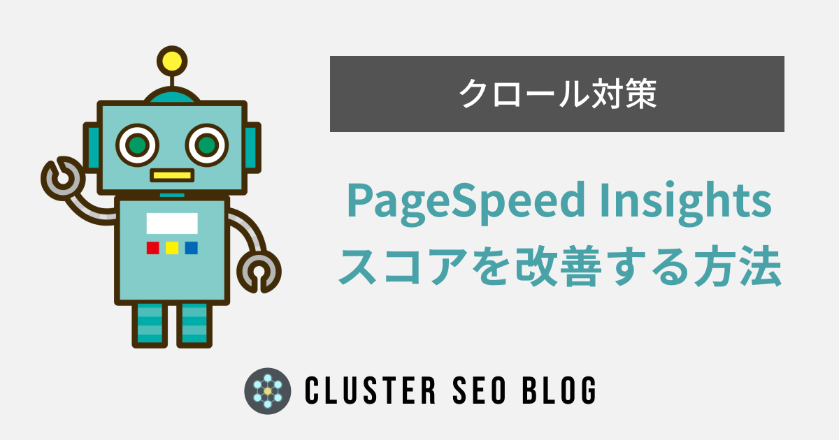 PageSpeed Insightsの点数の上げ方