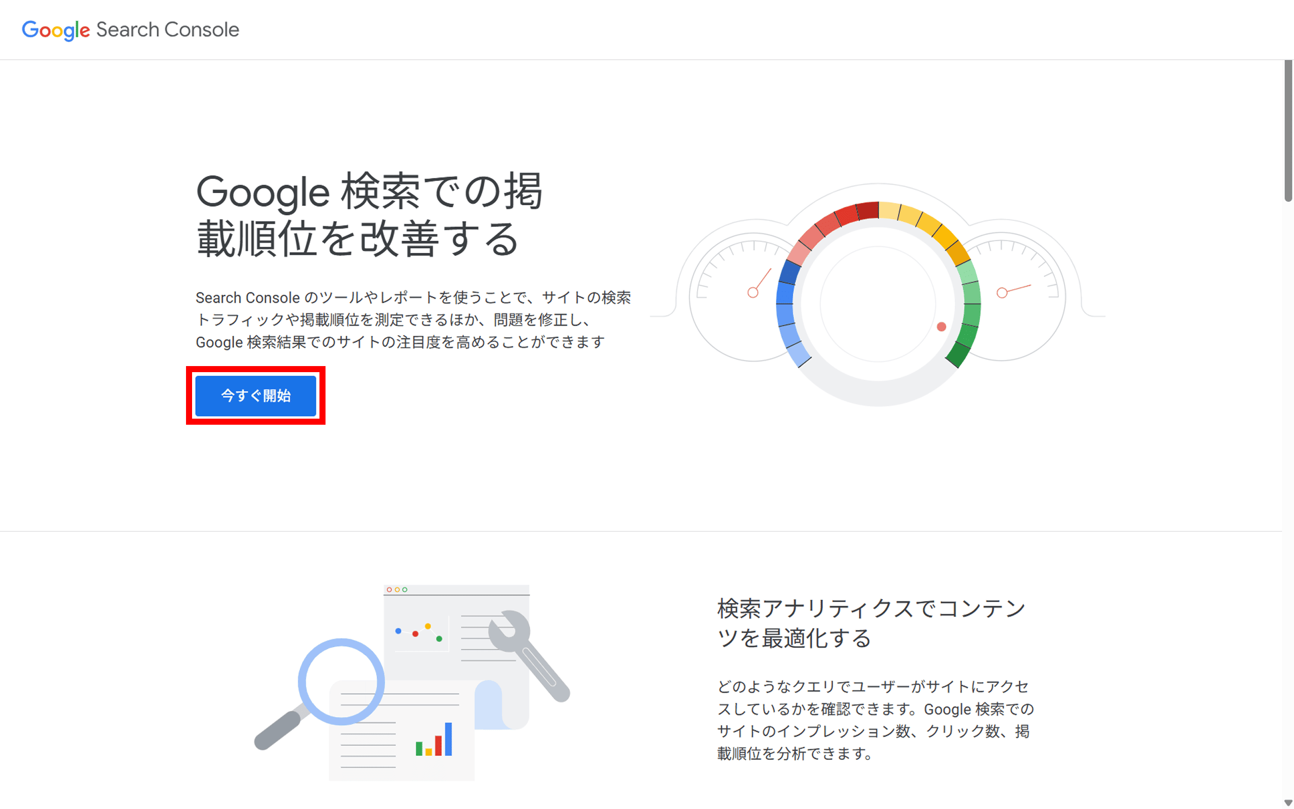 Googleサーチコンソールの公式サイトにアクセスし、「今すぐ開始」