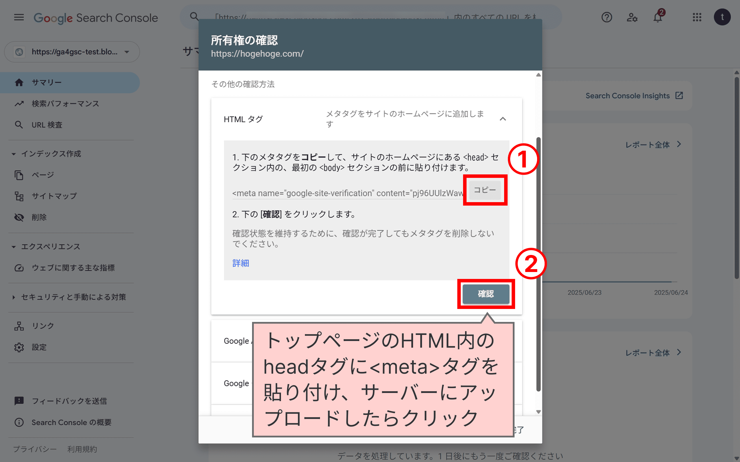 メタタグをコピーし、HTMLのheadタグに設置し、確認ボタンをクリック