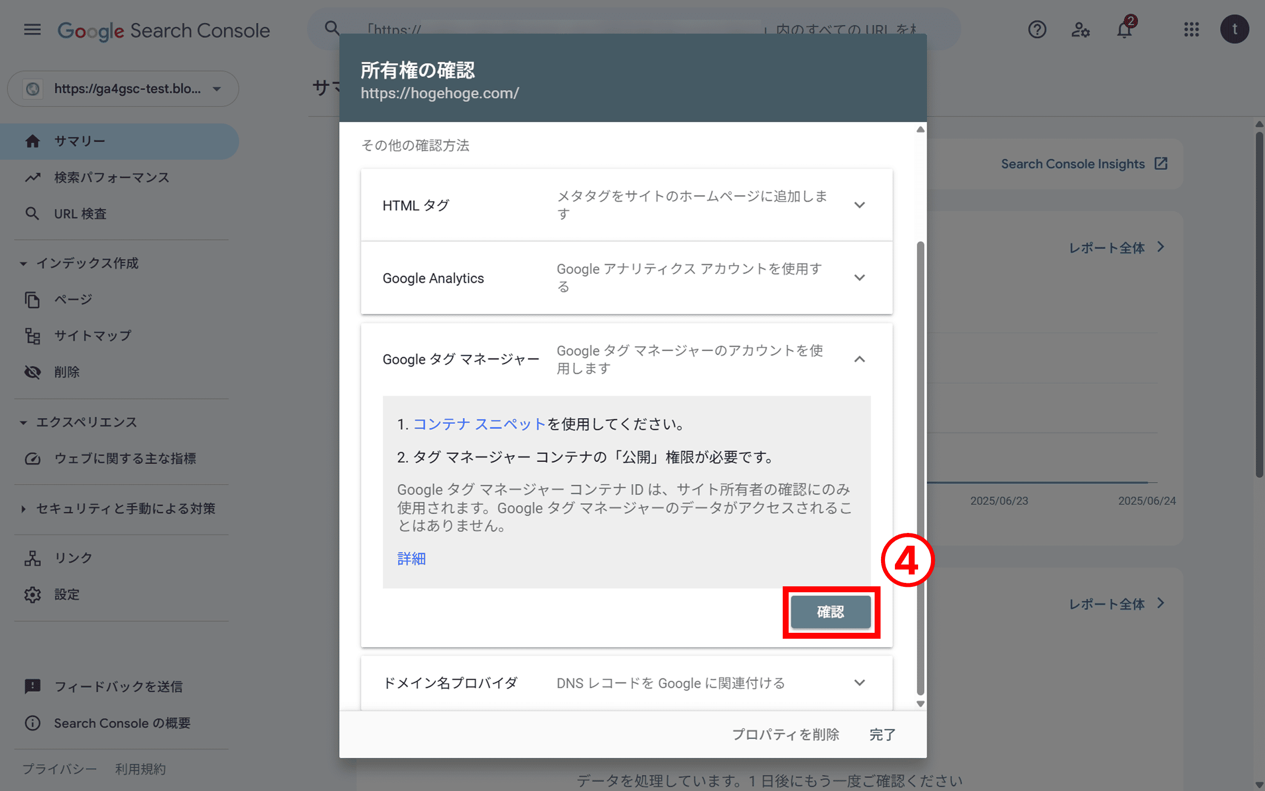GTMアカウントを作成し、認証したいサイトに、GTMのコンテナスニペット（コード）を設置し確認ボタンをクリック