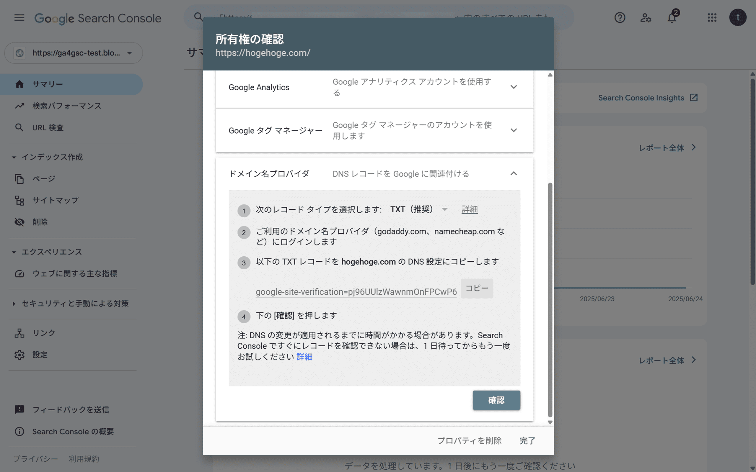サーチコンソールを利用したいドメインのDNSに、google-site-verification=xxxxxxxxxxxxxxxx をTXTレコードとして登録し、認証後、確認ボタンをクリック