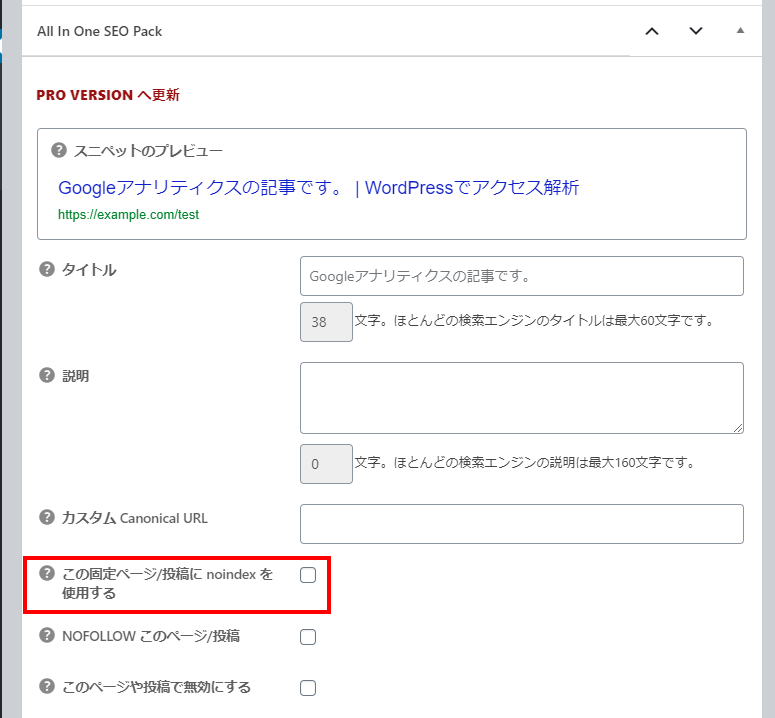 All in One SEO Packで投稿ごとにnoindexを指定