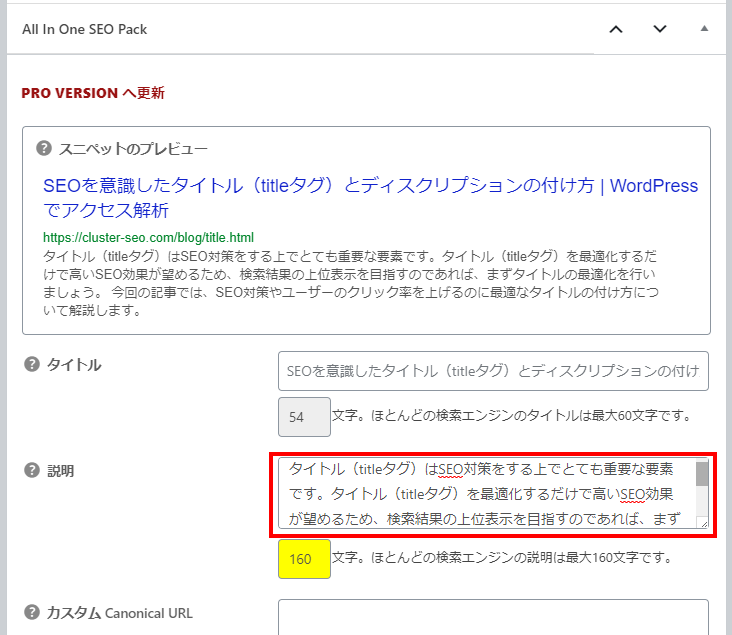 All In One SEO Packでdescriptionを設定