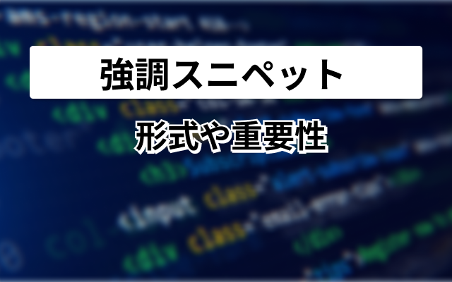 強調スニペット　表示させない方法