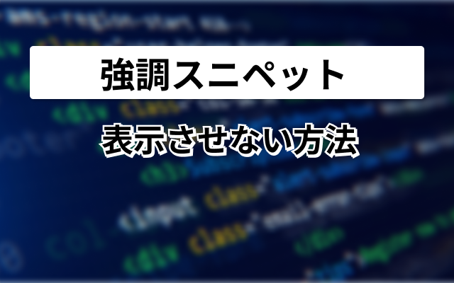 強調スニペット　表示させない方法