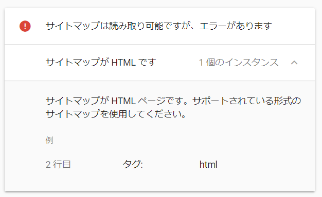 サイトマップが HTML ページです。サポートされている形式のサイトマップを使用してください。