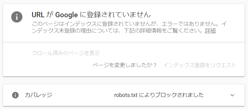 URLがGoogleに登録されていません「robots.txtによりブロックされました」