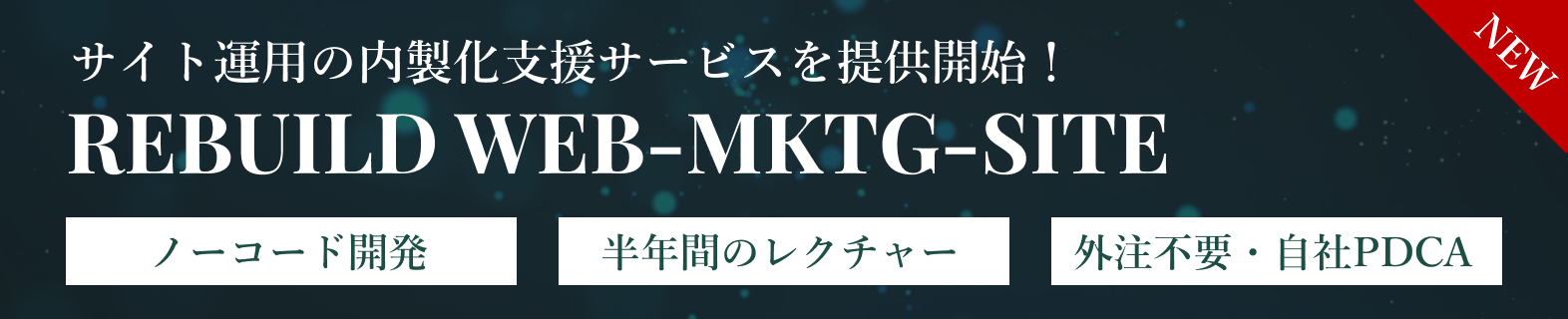 Webサイト運用の内製化支援サービス｜REBUILD WEB-MKTG-SITE