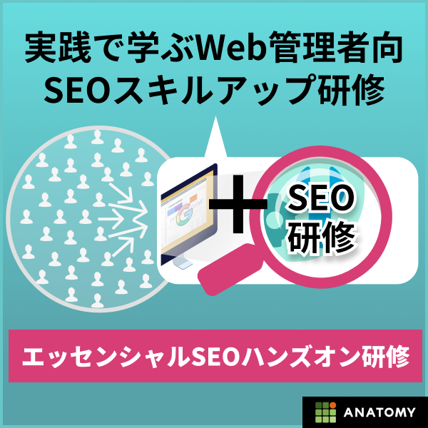 エッセンシャルSEOハンズオン研修