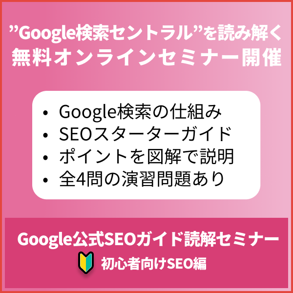 Google公式SEOガイド読解セミナー