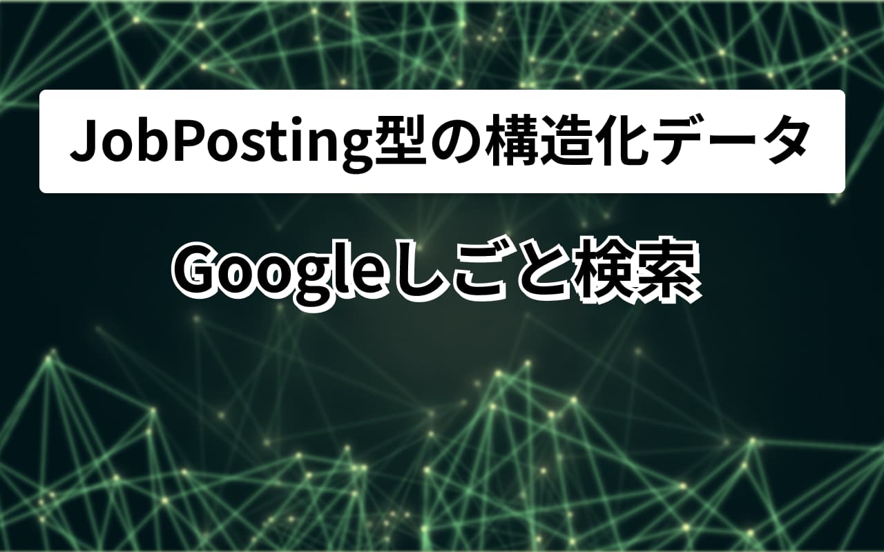 Googleしごと検索向け構造化データの書き方 | 構造化データ