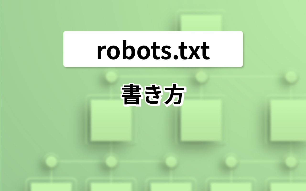 robots.txtの書き方 | URLやサイトマップ、リダイレクト | テクニカル 