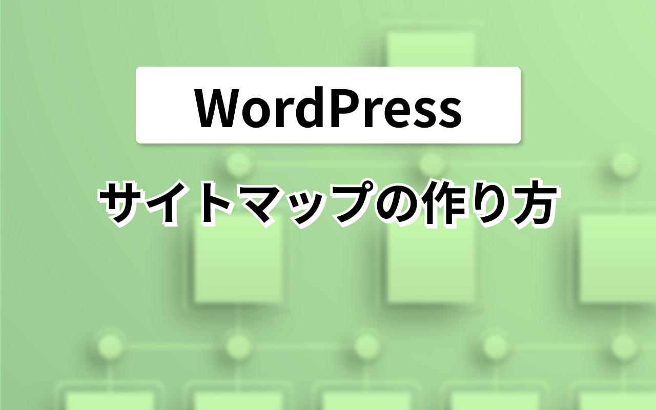 WordPressでサイトマップを作るには？ | URLやサイトマップ