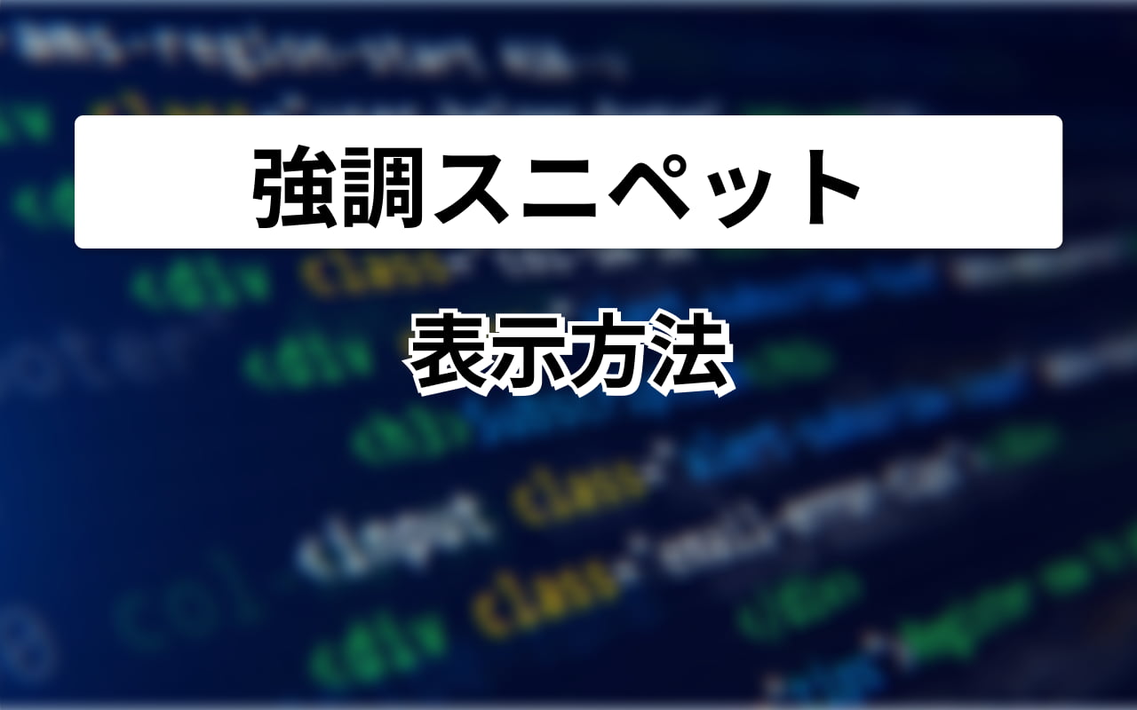 【セール 登場から人気沸騰】 強調スニペットの表示方法は？表示させない方法も解説 HTML | トップス