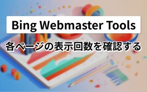 Bing Webmaster Tools 各ページの表示回数を確認する