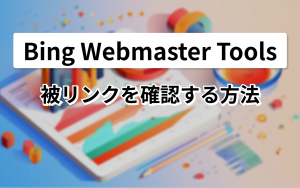 BingWebmasterToolsで被リンクを確認する方法