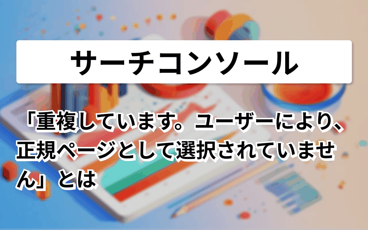 重複しています。ユーザーにより、正規ページとして選択されていません 