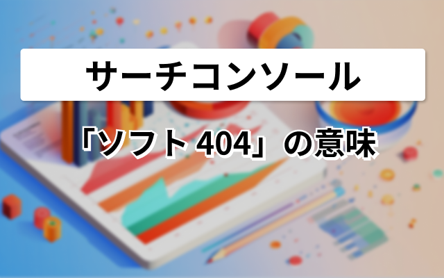 サーチコンソールのソフト404の意味