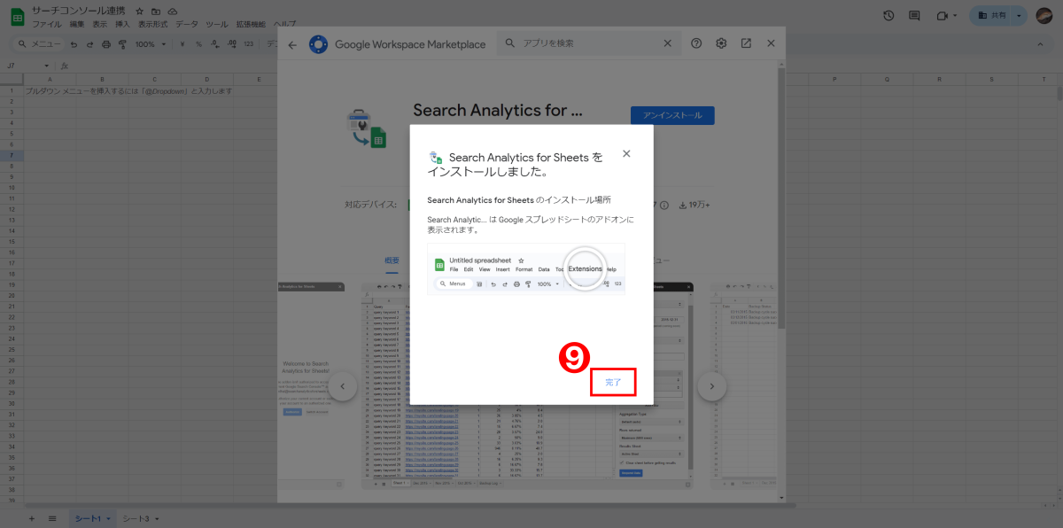 Search Analytics for Sheetsのインストール完了画面