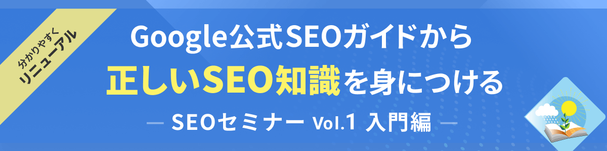 Google公式SEOガイドから正しいSEO知識を身につけるSEOセミナー【入門編】