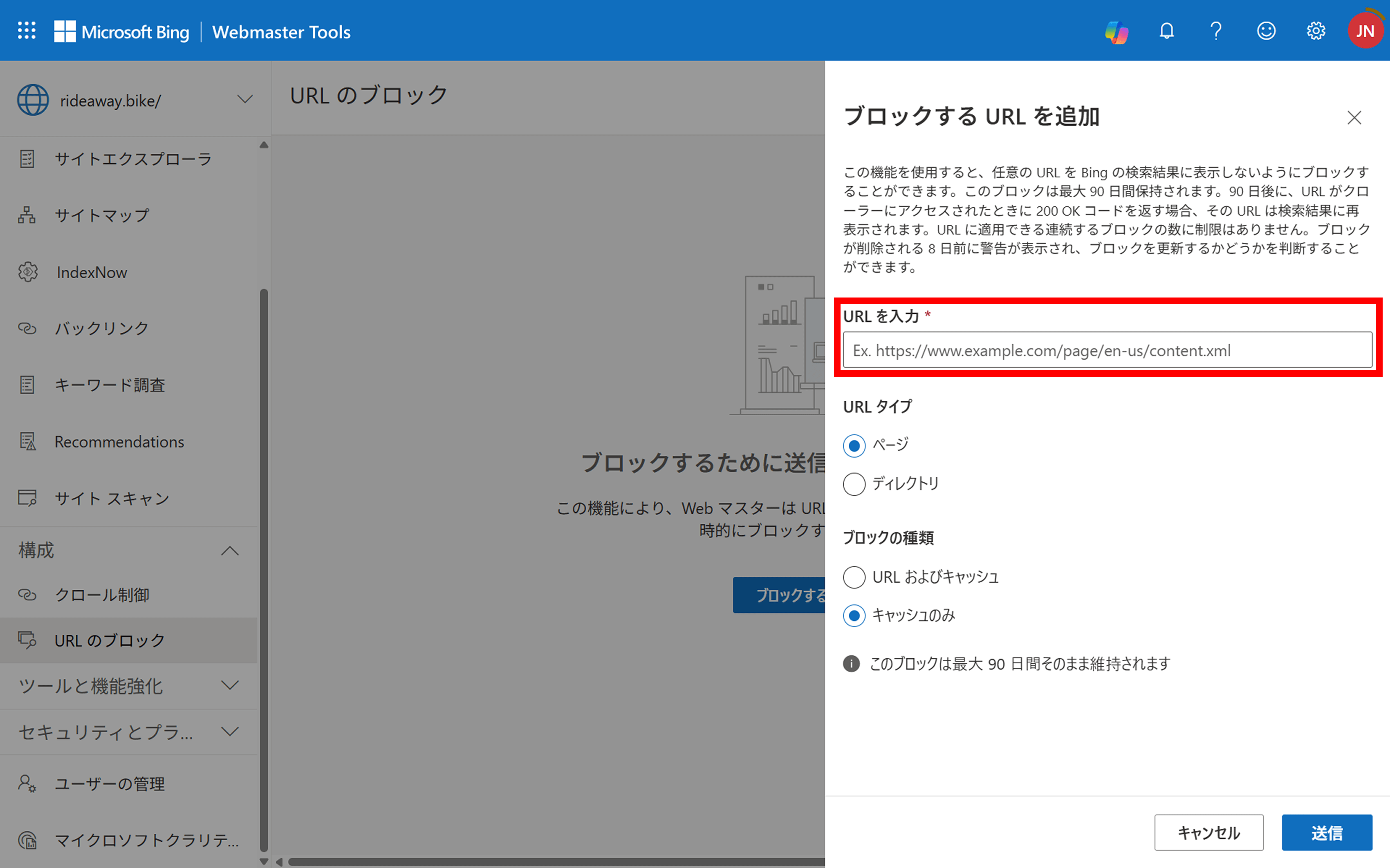 BingウェブマスターツールのURLのブロック画面