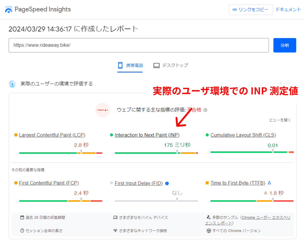 PageSpeed InsightsにURLを入力してINPを確認する