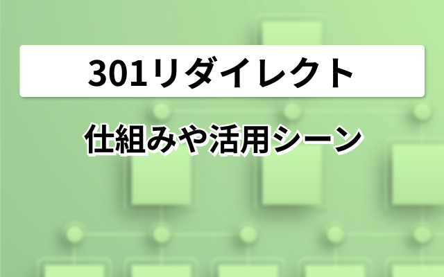 301リダイレクト 仕組みや活用シーン