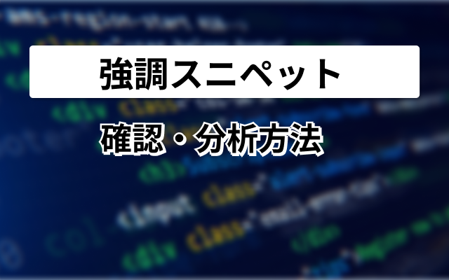 強調スニペット　確認・分析方法