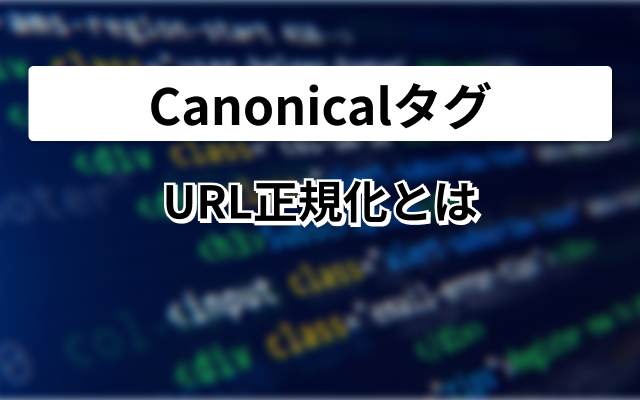 強調スニペット　URL正規化とは