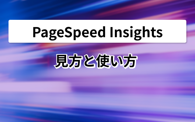 PageSpeed Insights見方と使い方