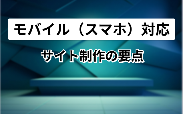 モバイル（スマホ）対応サイト制作の要点