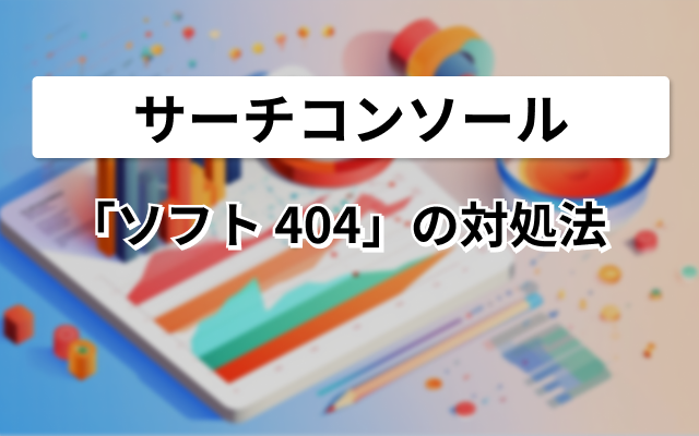 サーチコンソールソフト404の対処法