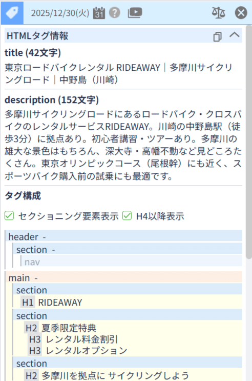Webサイト分析ツール「アナトミー」HTMLタグ情報