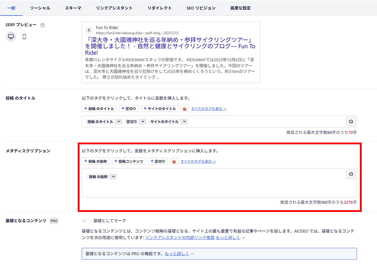  WordPress出のディスクリプション設定方法
