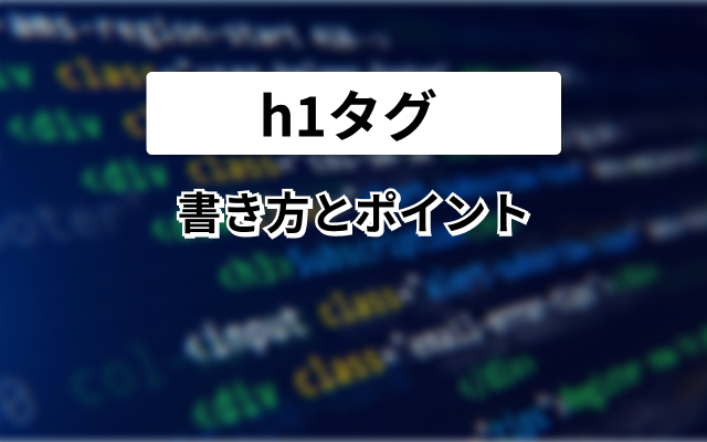 h1タグ