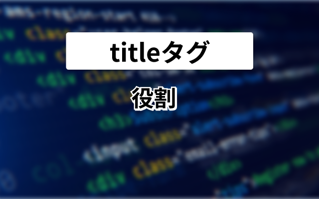 titleタグ
