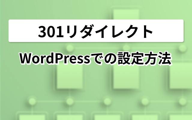 301リダイレクト Apacheでの設定