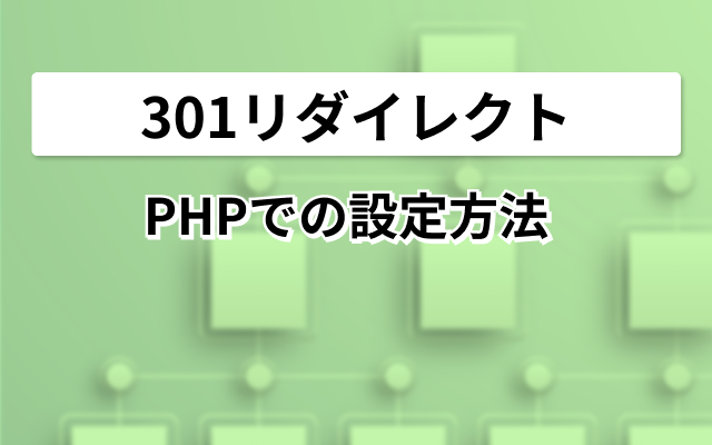 301リダイレクト Apacheでの設定