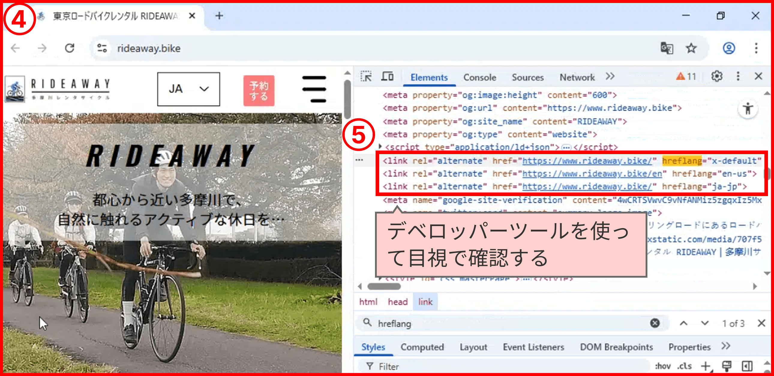 ページのソースコードをデベロッパーツールで表示し、hreflangタグが正しく記述されているか確認する