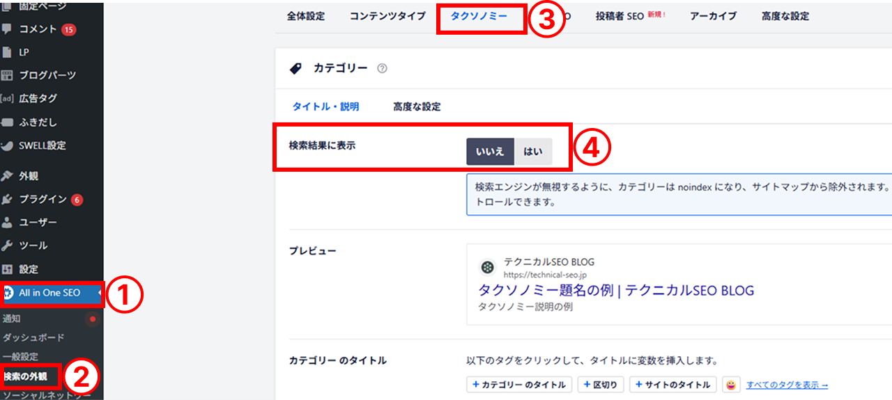 WordPressでプラグイン「All in One SEO 」を利用