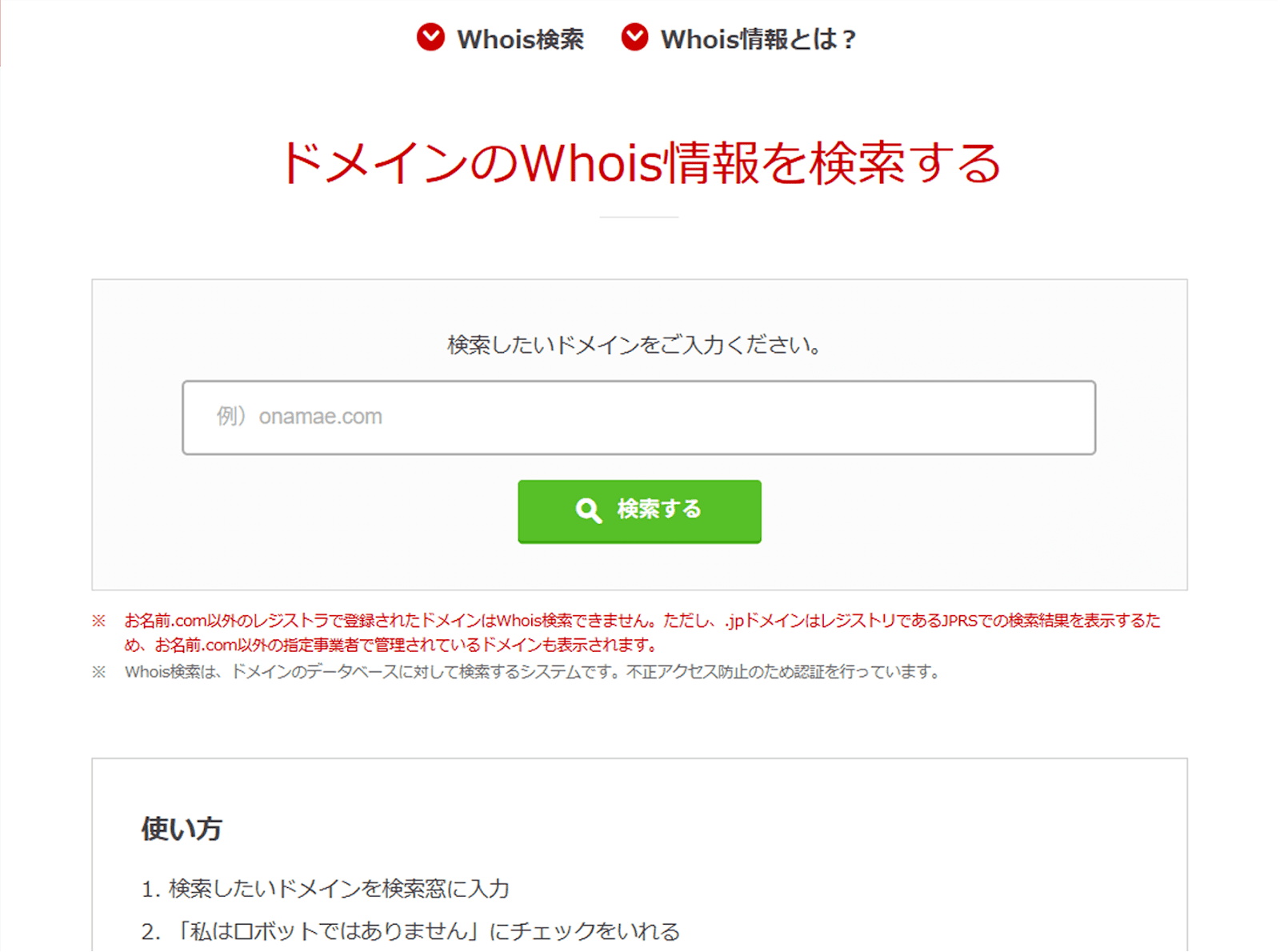 お名前ドットコムのWhois検索