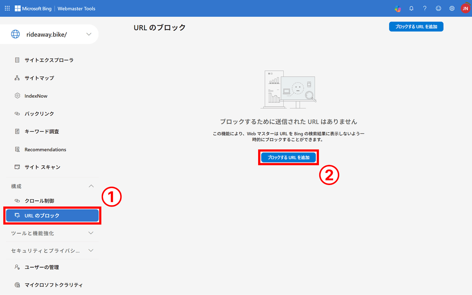 BingウェブマスターツールのURLのブロックを開く