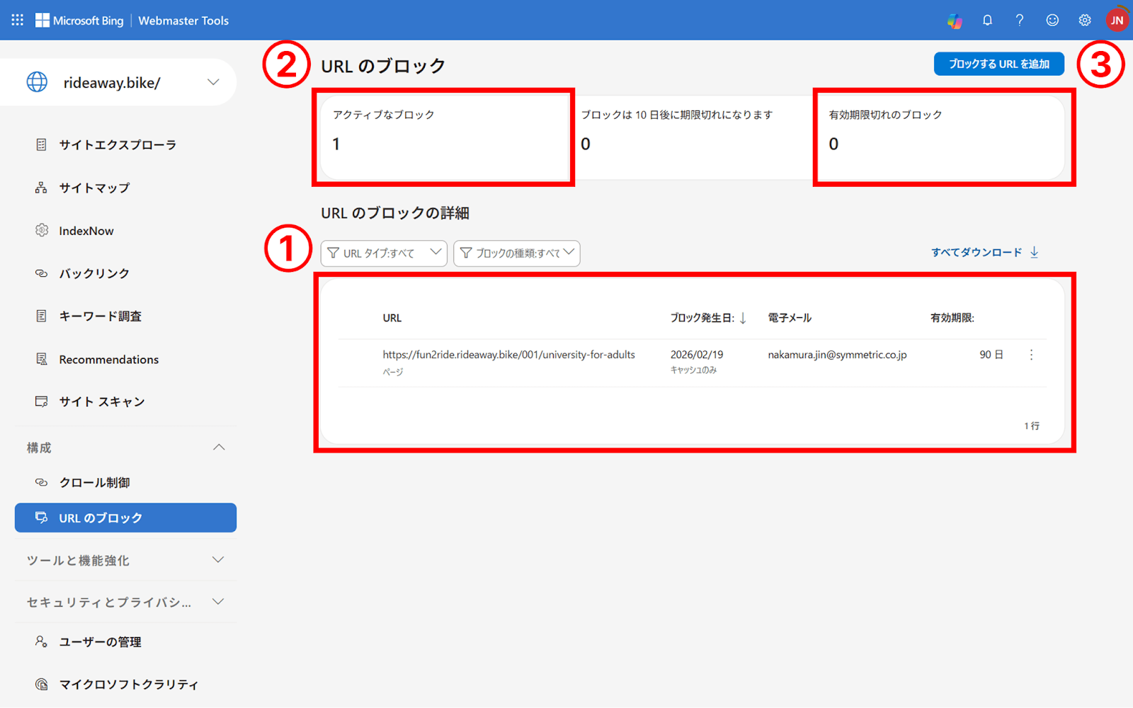 ブロックしているURLを確認する
